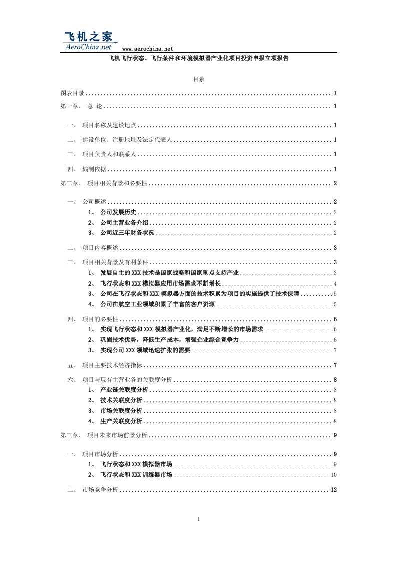 飞机飞行状态、飞行条件和环境模拟器产业化项目投资申报立项报告