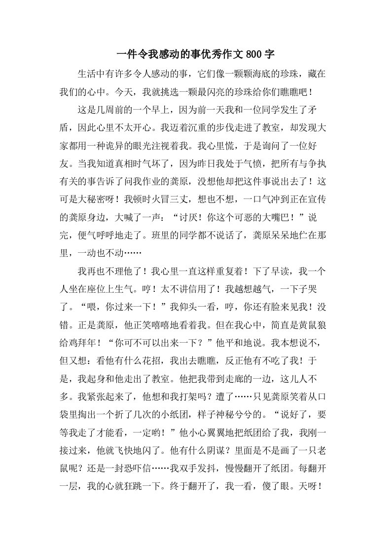 一件令我感动的事作文800字