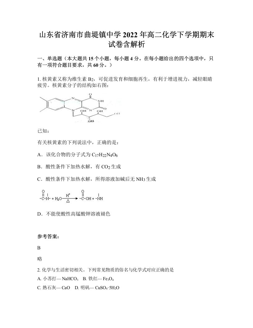 山东省济南市曲堤镇中学2022年高二化学下学期期末试卷含解析