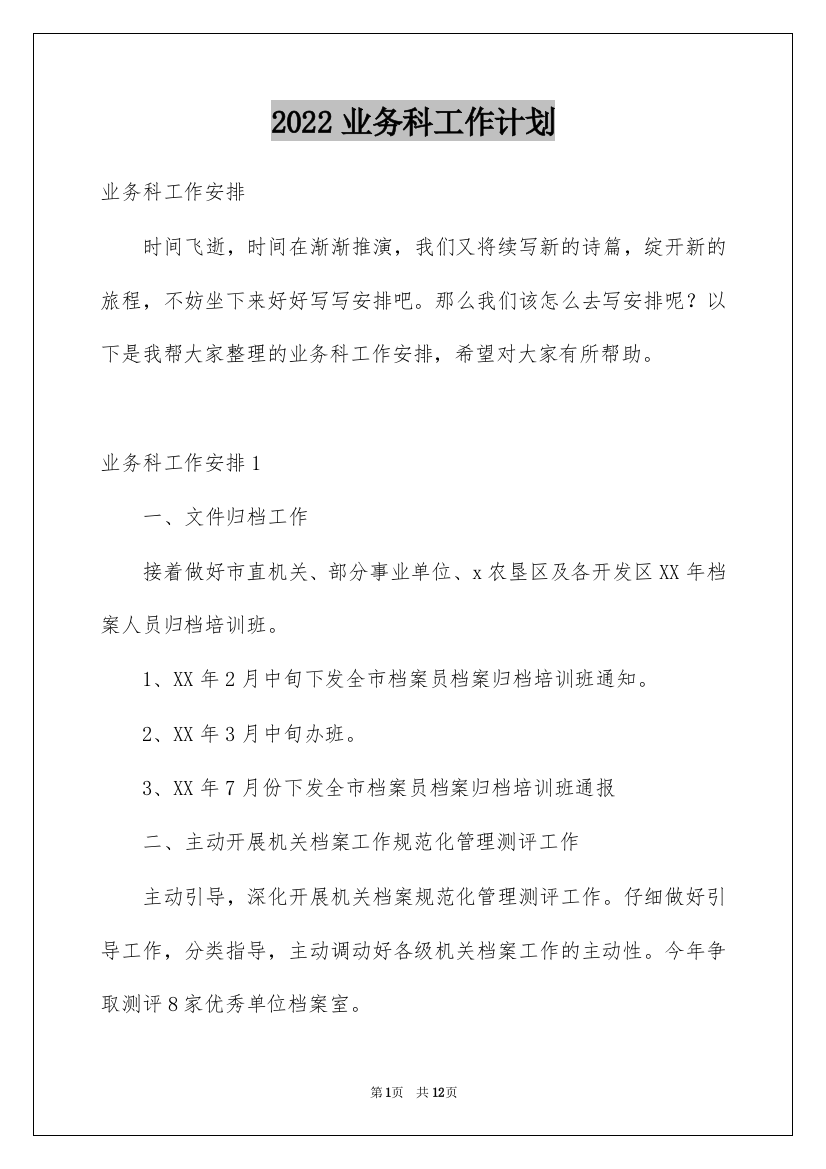 2022业务科工作计划