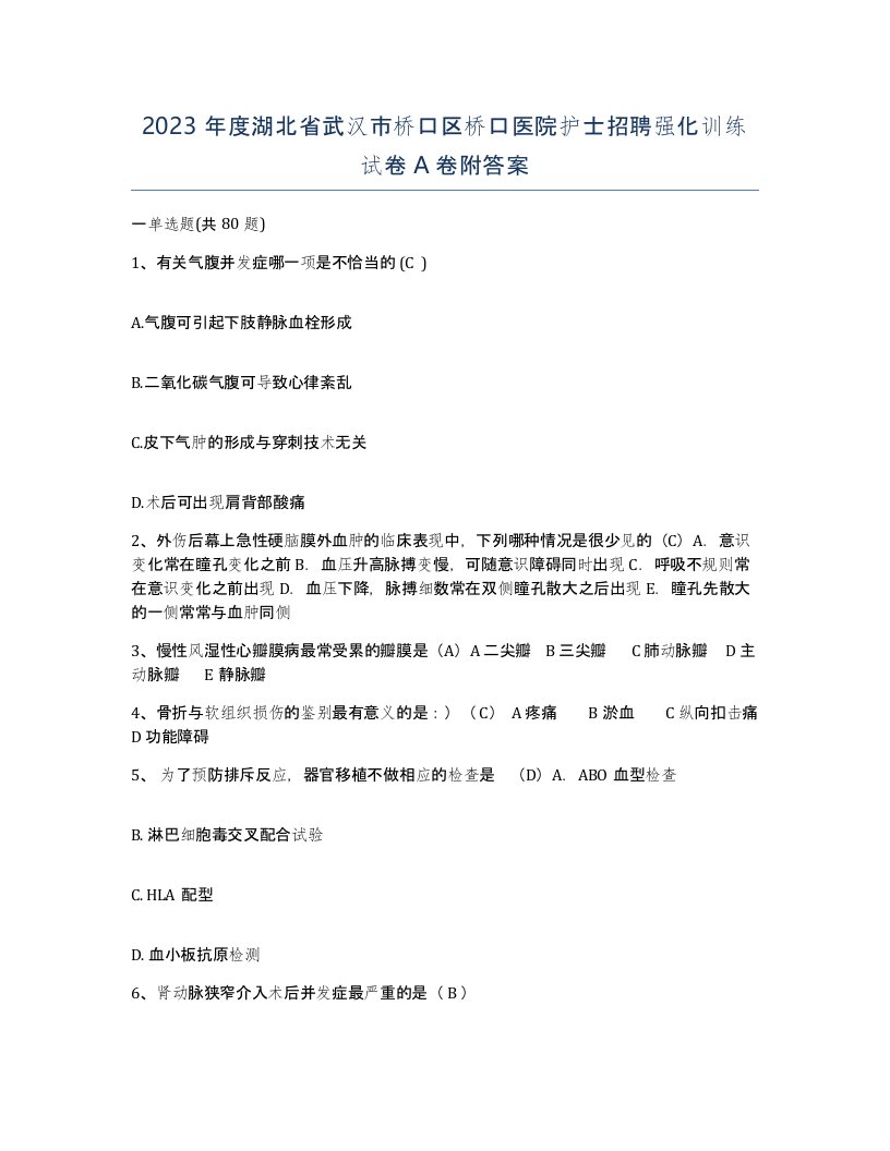 2023年度湖北省武汉市桥口区桥口医院护士招聘强化训练试卷A卷附答案