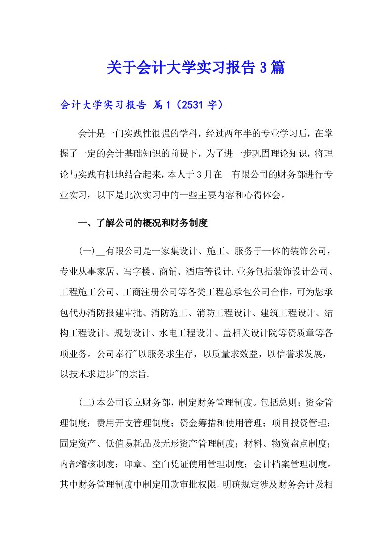 关于会计大学实习报告3篇