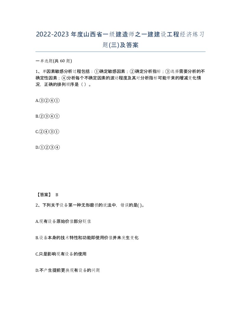 2022-2023年度山西省一级建造师之一建建设工程经济练习题三及答案