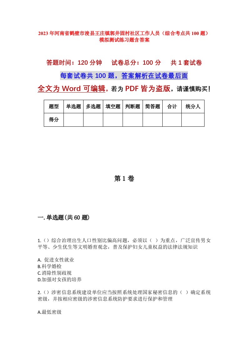 2023年河南省鹤壁市浚县王庄镇郭井固村社区工作人员综合考点共100题模拟测试练习题含答案