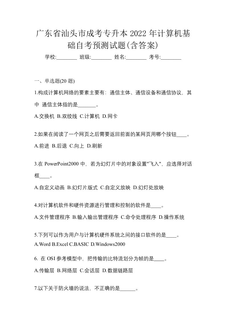 广东省汕头市成考专升本2022年计算机基础自考预测试题含答案