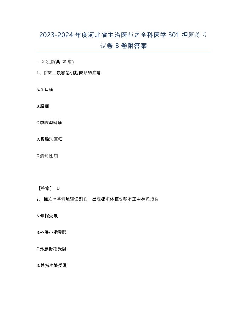 2023-2024年度河北省主治医师之全科医学301押题练习试卷B卷附答案