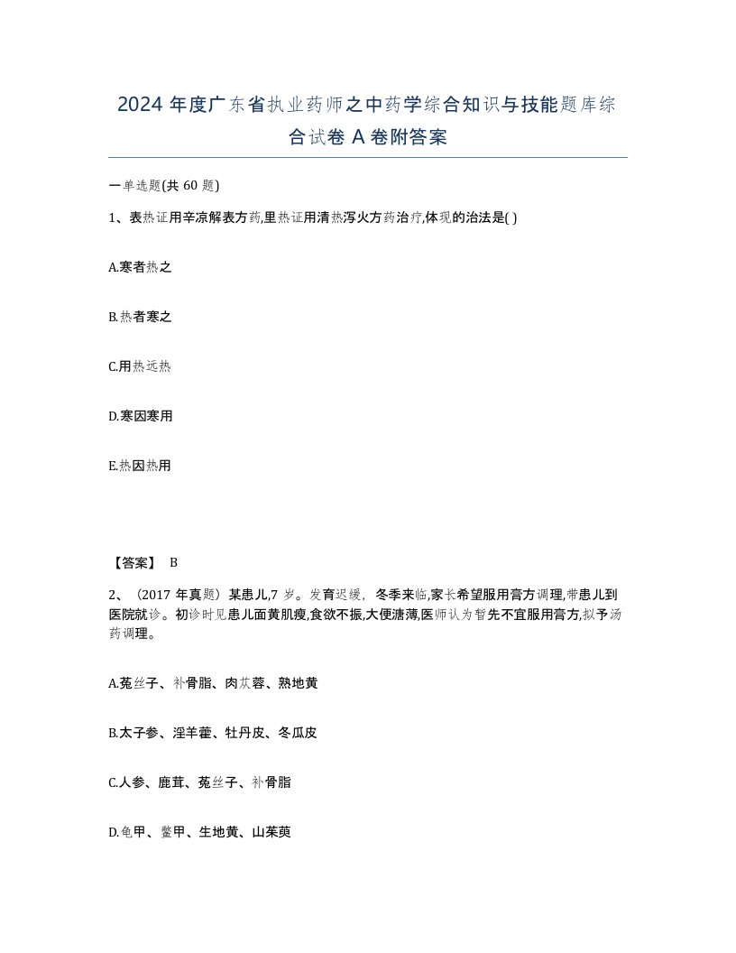 2024年度广东省执业药师之中药学综合知识与技能题库综合试卷A卷附答案