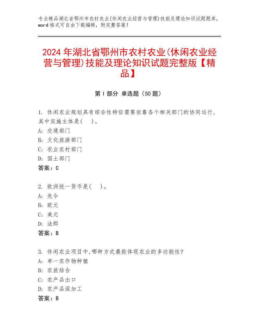 2024年湖北省鄂州市农村农业(休闲农业经营与管理)技能及理论知识试题完整版【精品】