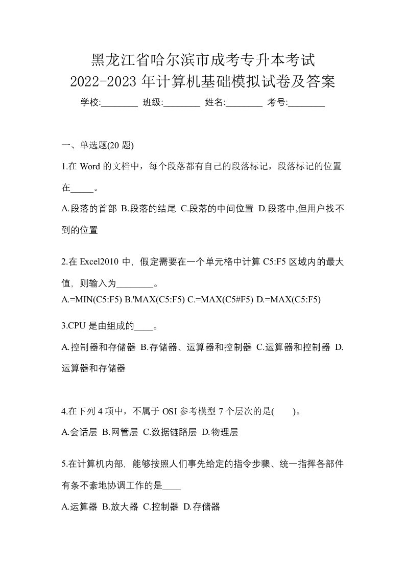 黑龙江省哈尔滨市成考专升本考试2022-2023年计算机基础模拟试卷及答案