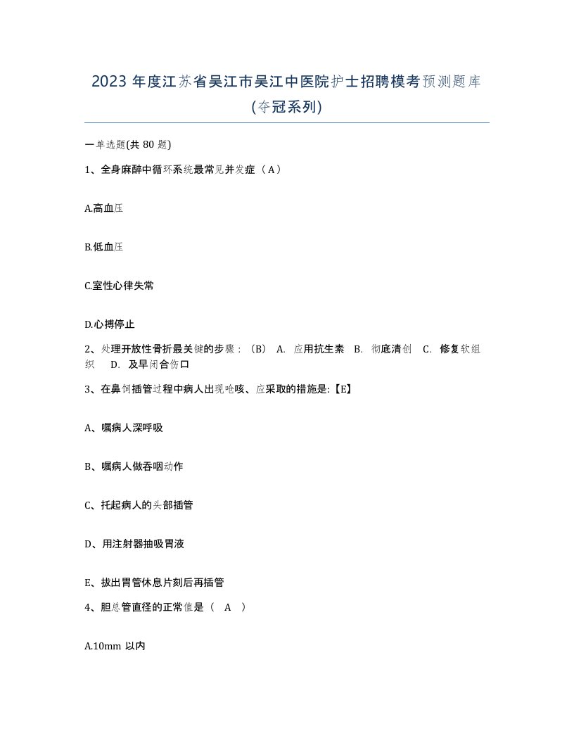 2023年度江苏省吴江市吴江中医院护士招聘模考预测题库夺冠系列