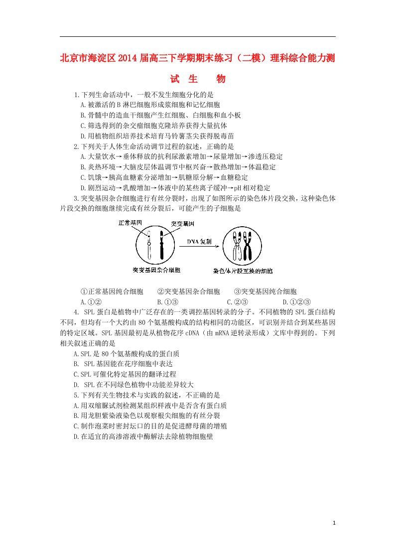 北京市海淀区高三理综（生物部分）下学期期末练习（海淀二模，无答案）