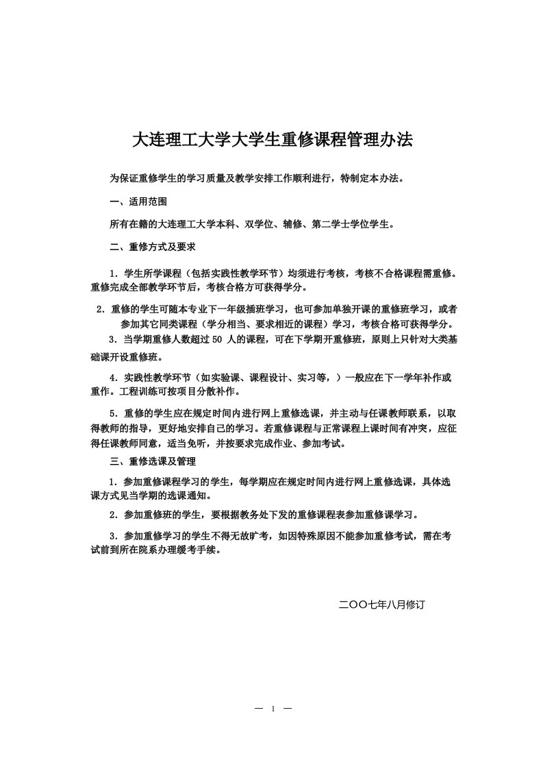 大连理工大学大学生重修课程管理办法