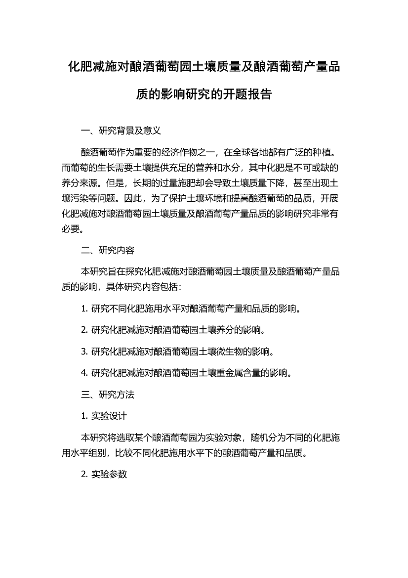 化肥减施对酿酒葡萄园土壤质量及酿酒葡萄产量品质的影响研究的开题报告