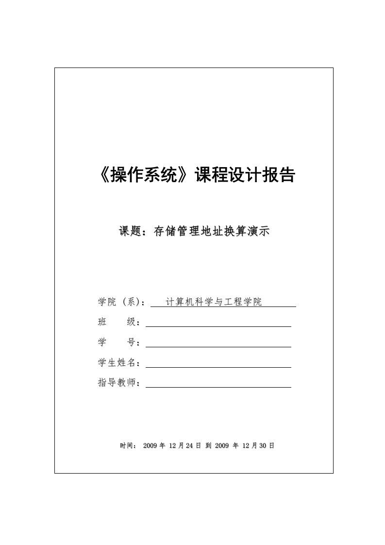 【报告精选】计算机专业操作系统课程设计存储管理地址换算演示