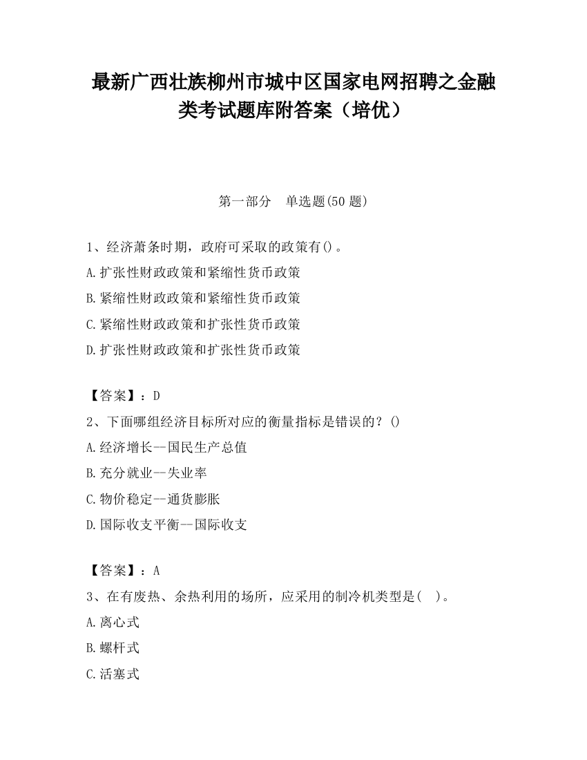 最新广西壮族柳州市城中区国家电网招聘之金融类考试题库附答案（培优）