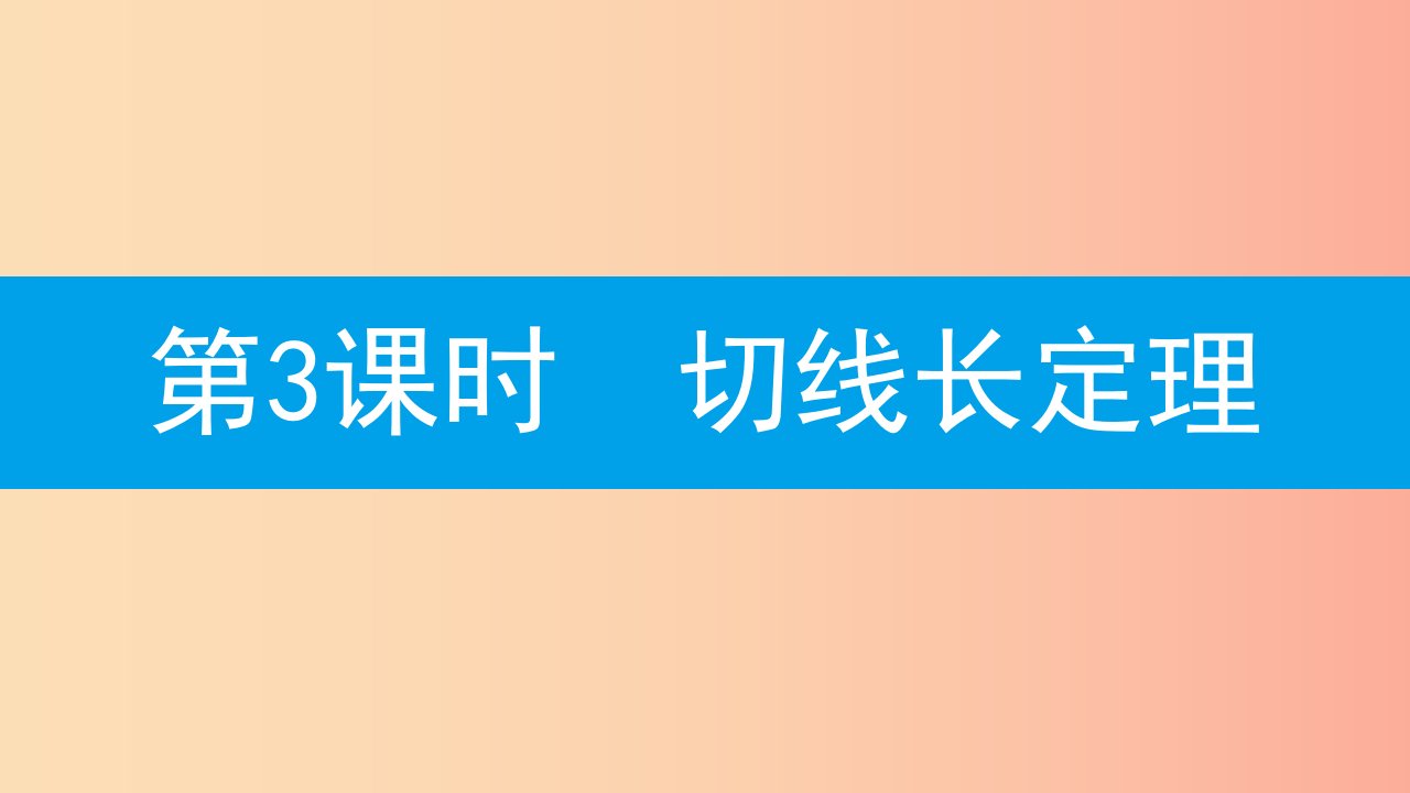 九年级数学上册第二十四章《圆》24.2点和圆、直线和圆的位置关系24.2.2直线和圆的位置关系第3课时切线长定理