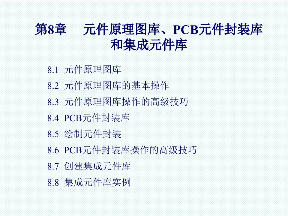 PCB印制电路板-第8章元件原理图库、PCB元件封装库和集成元件库