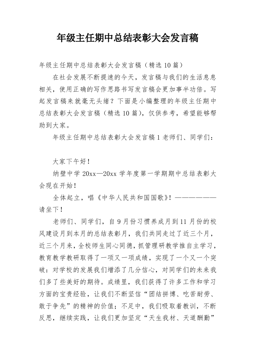 年级主任期中总结表彰大会发言稿