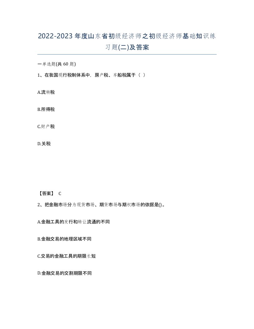 2022-2023年度山东省初级经济师之初级经济师基础知识练习题二及答案