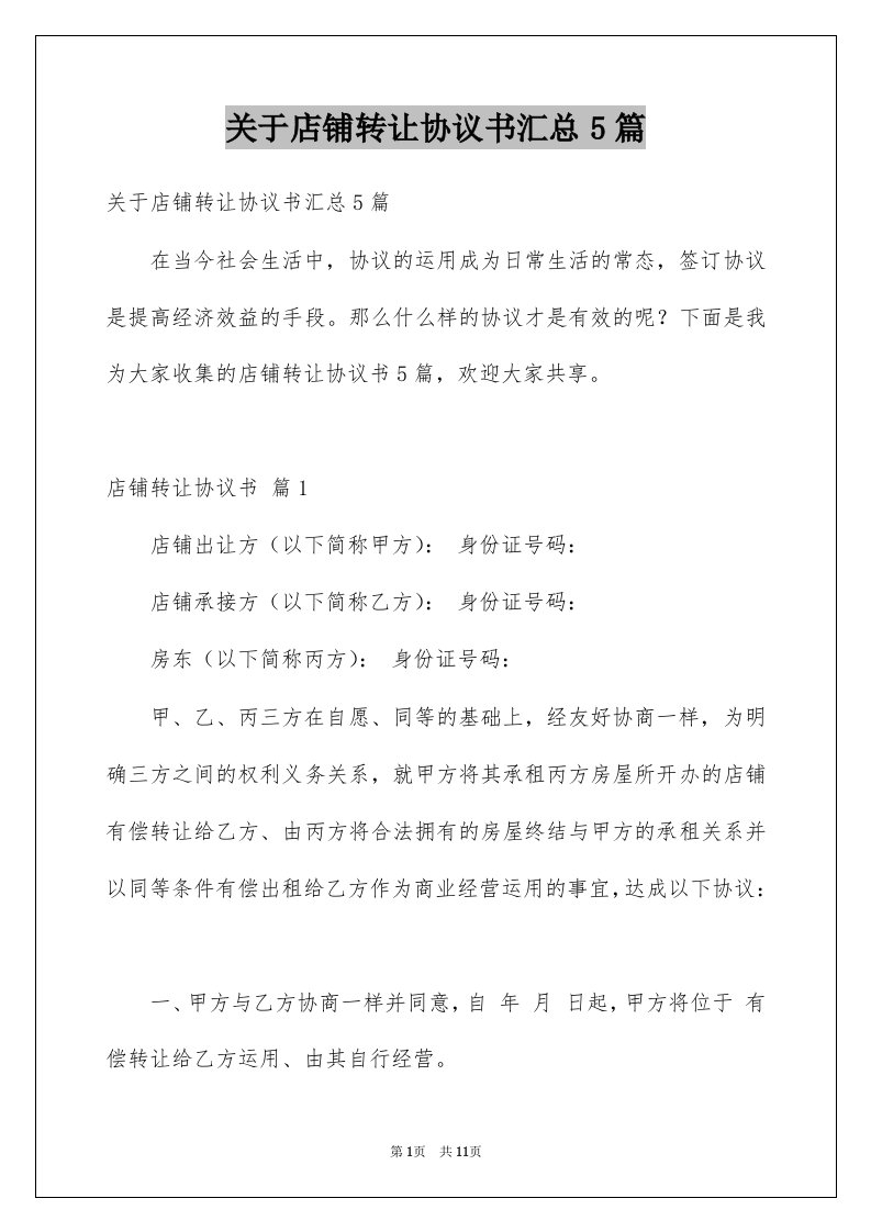 关于店铺转让协议书汇总5篇