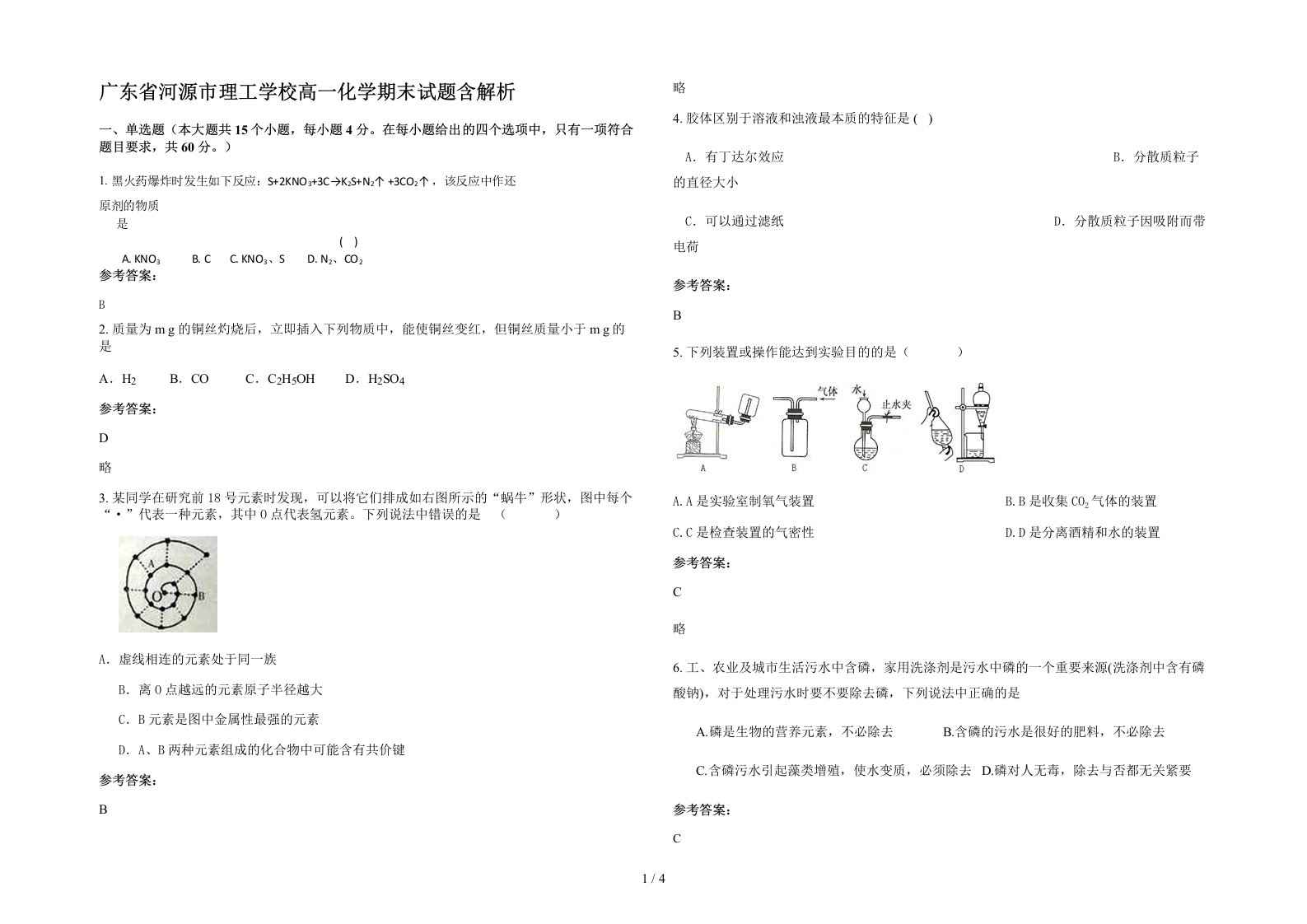 广东省河源市理工学校高一化学期末试题含解析