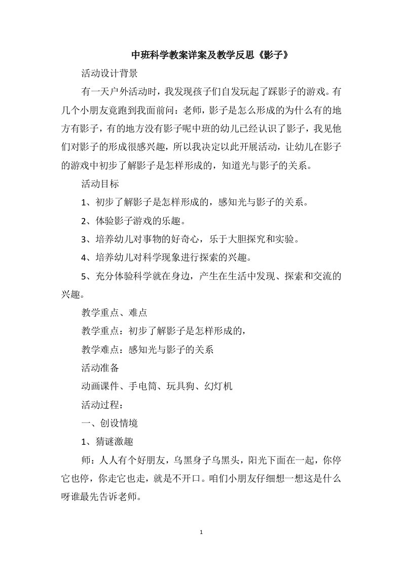 中班科学教案详案及教学反思《影子》