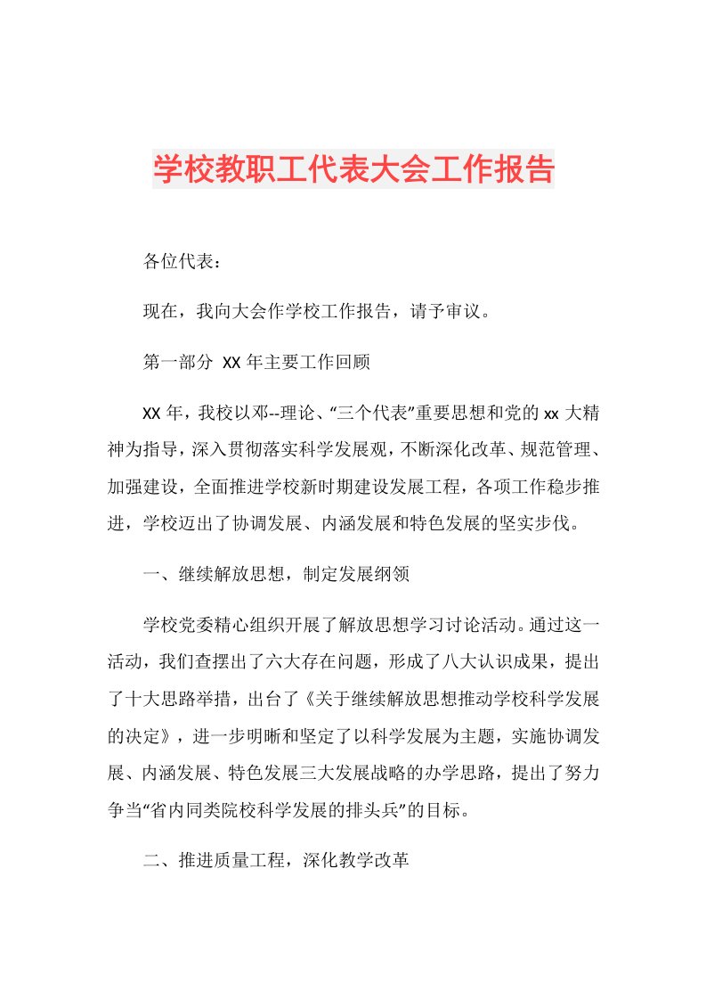 学校教职工代表大会工作报告