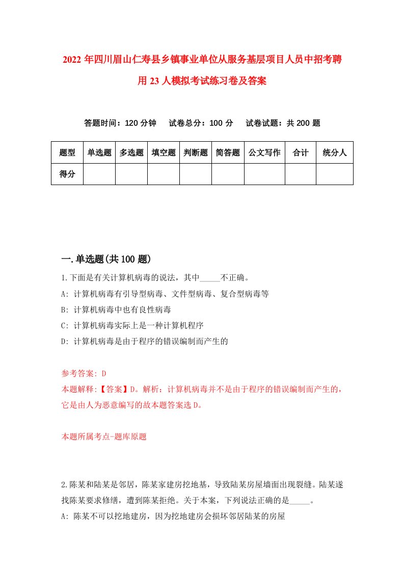 2022年四川眉山仁寿县乡镇事业单位从服务基层项目人员中招考聘用23人模拟考试练习卷及答案第9期