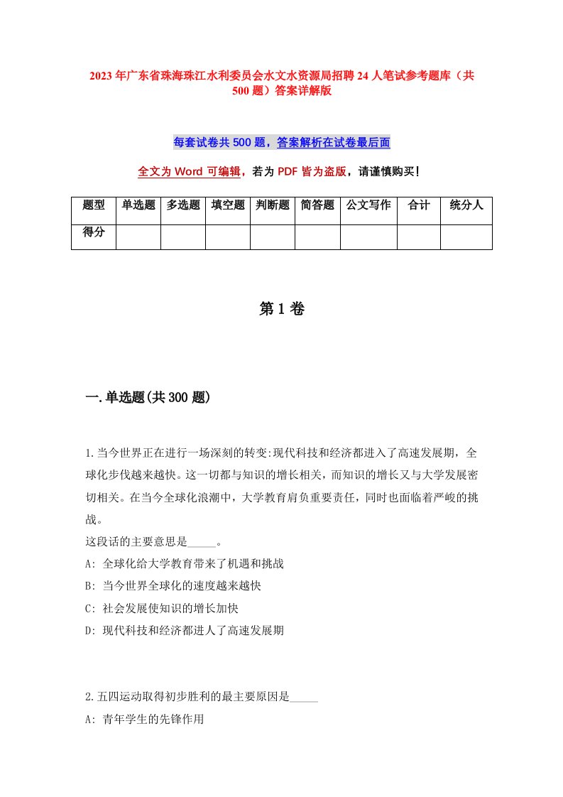 2023年广东省珠海珠江水利委员会水文水资源局招聘24人笔试参考题库共500题答案详解版