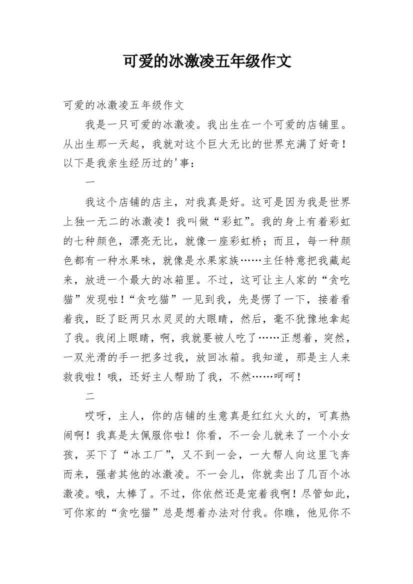 可爱的冰激凌五年级作文