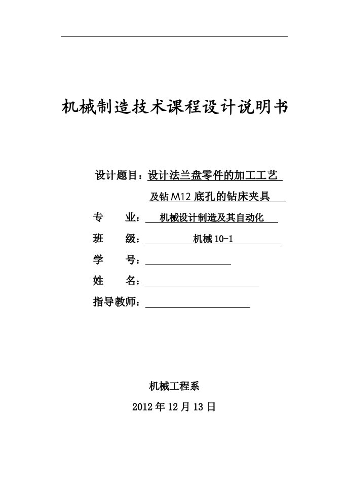 机械制造技术课程设计-法兰盘零件的加工工艺及钻M12底孔的夹具设计【全套图纸】