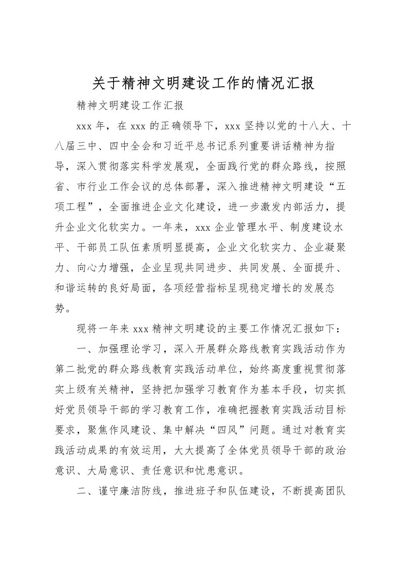 2022关于精神文明建设工作的情况汇报