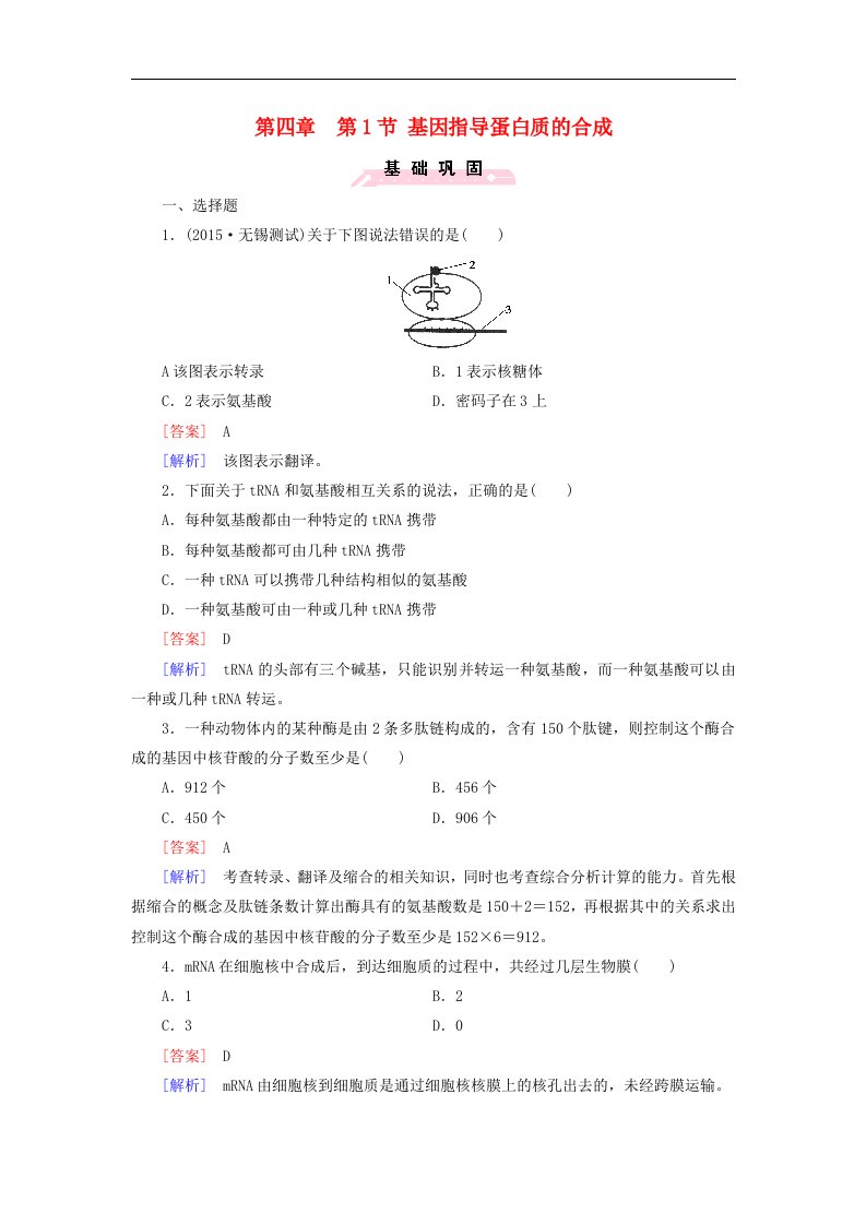 人教版高中生物必修二-第四章第1节基因指导蛋白质的合成练习含解析