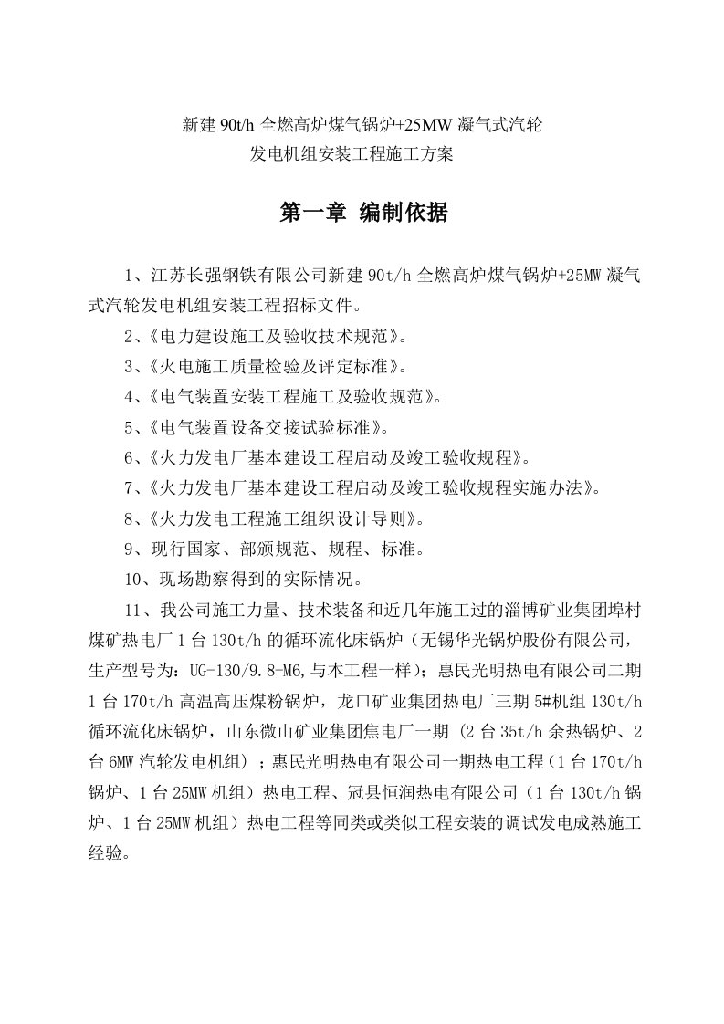 h全燃高炉煤气锅炉25mw凝气式汽轮发电机组安装工程施工方案