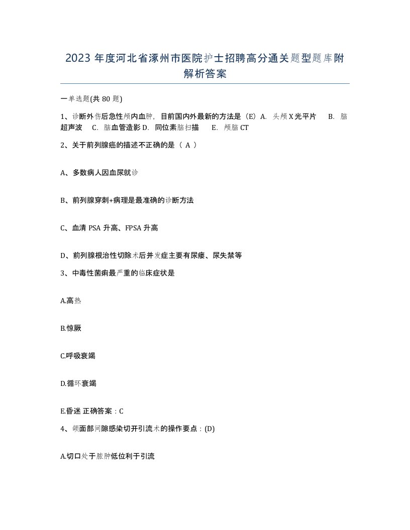 2023年度河北省涿州市医院护士招聘高分通关题型题库附解析答案