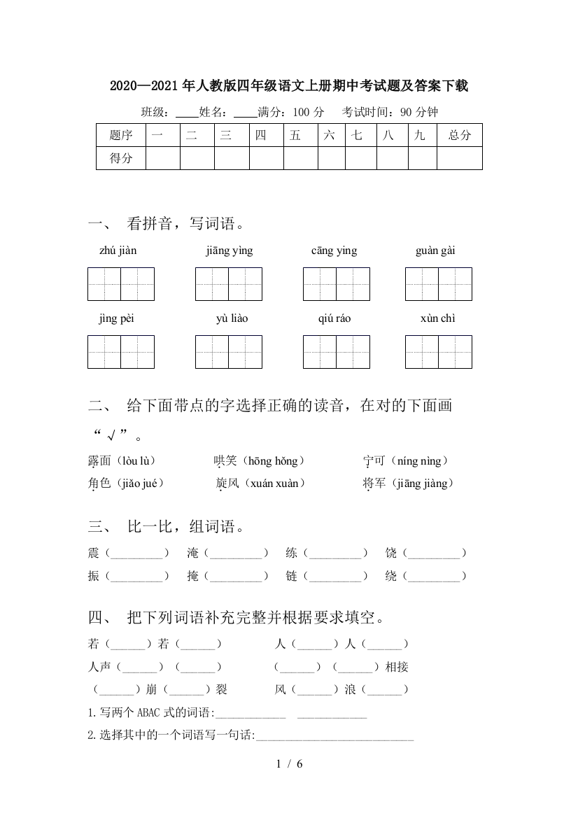 2020—2021年人教版四年级语文上册期中考试题及答案下载