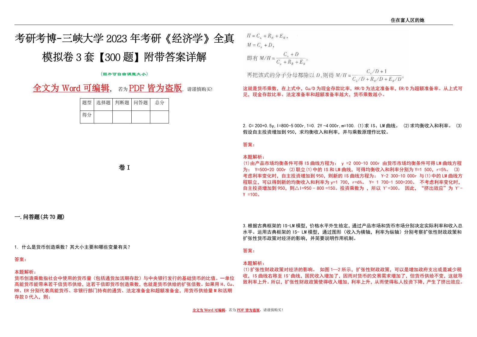 考研考博-三峡大学2023年考研《经济学》全真模拟卷3套【300题】附带答案详解V1.2