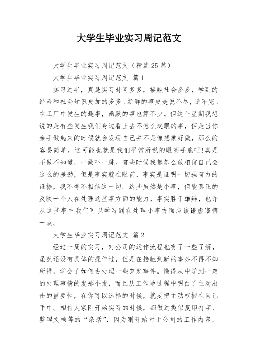 大学生毕业实习周记范文_1