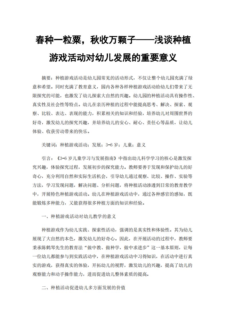 春种一粒粟秋收万颗子浅谈种植游戏活动对幼儿发展的重要意义