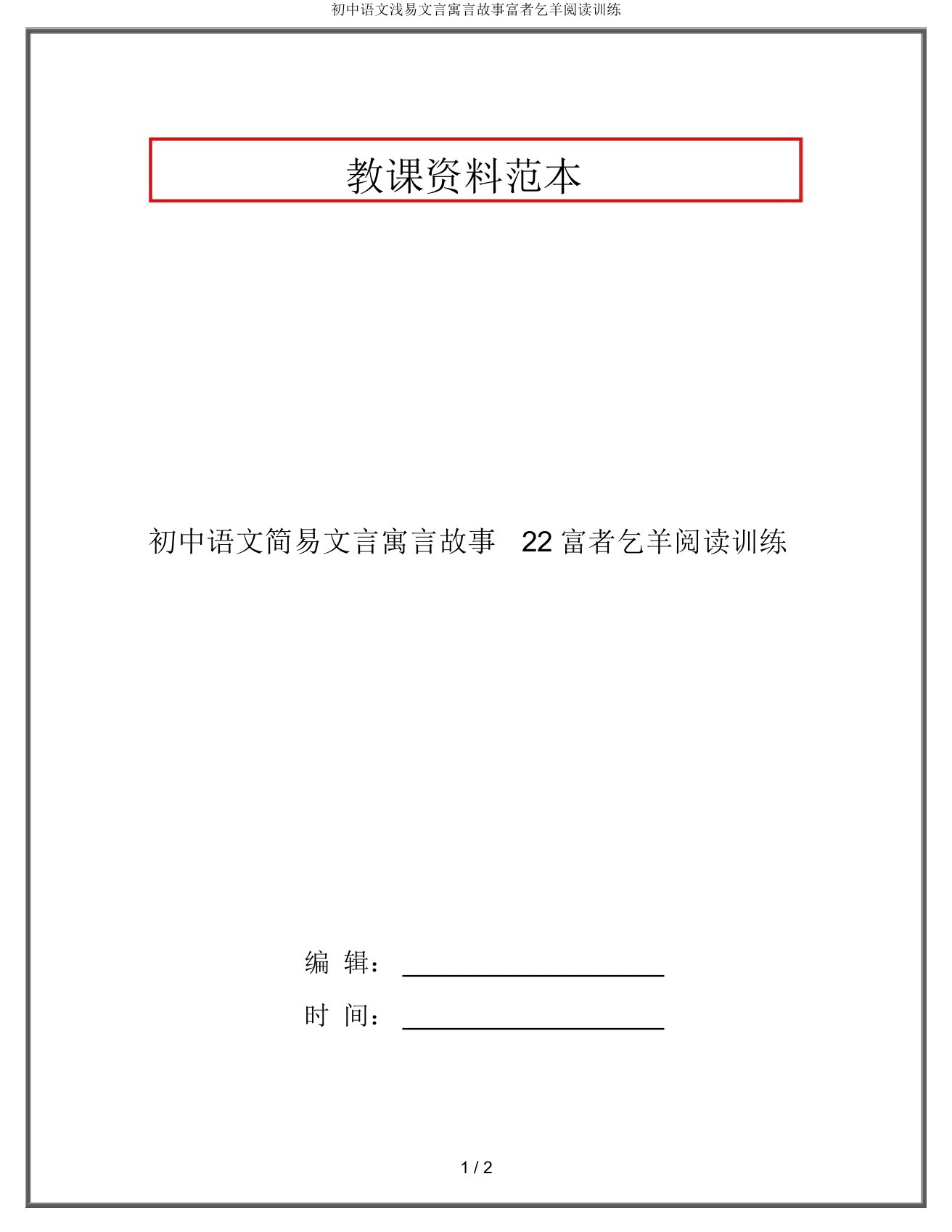 初中语文浅易文言寓言故事富者乞羊阅读训练