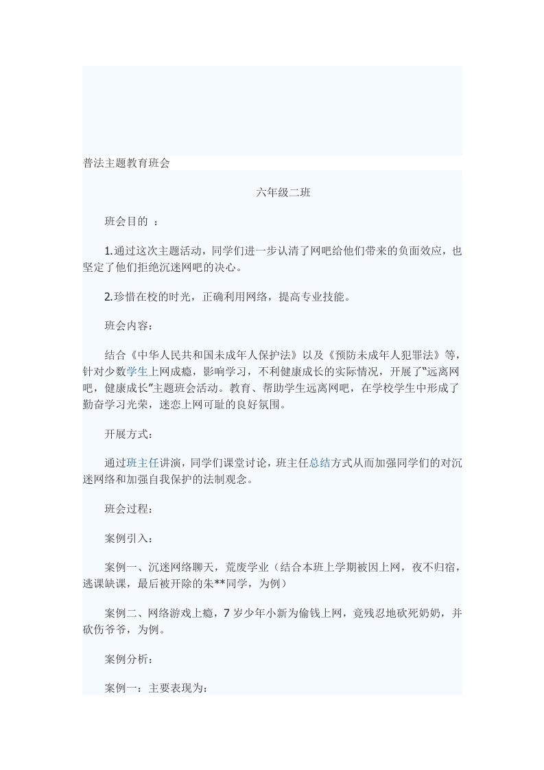 普法主题教育班会教案