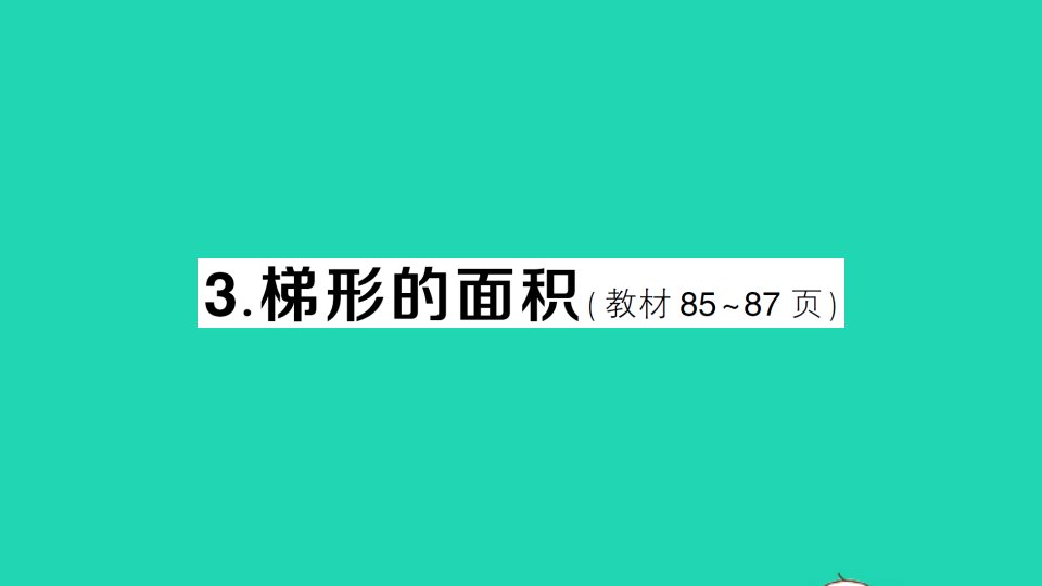 五年级数学上册五多边形面积的计算3梯形的面积作业课件西师大版