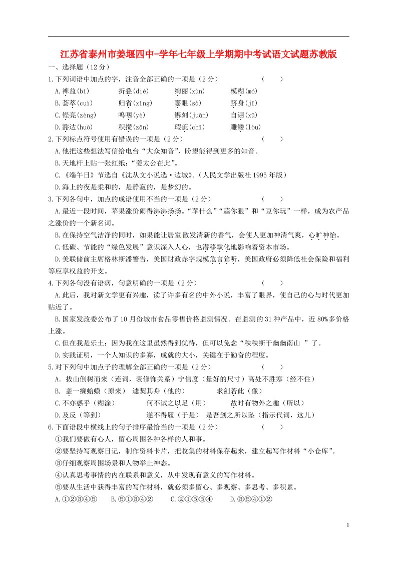 江苏省泰州市七级语文上学期期中试题