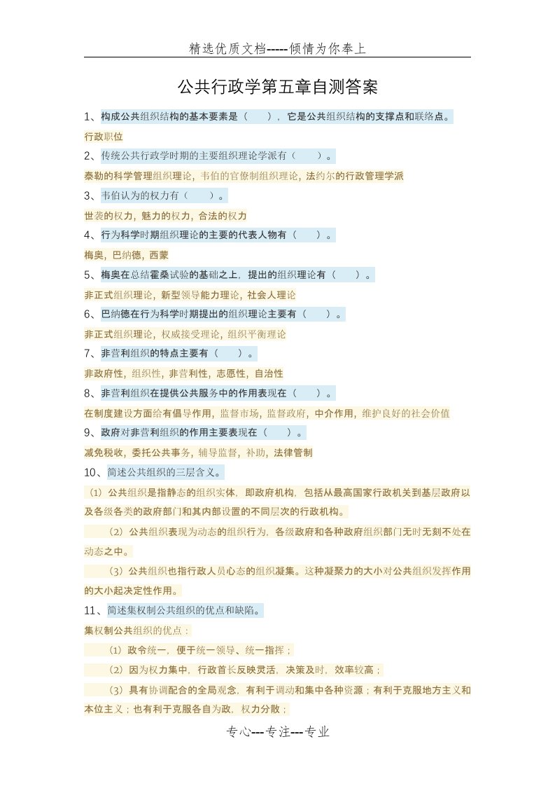 2019电大公共行政学第五章自测答案(共10页)