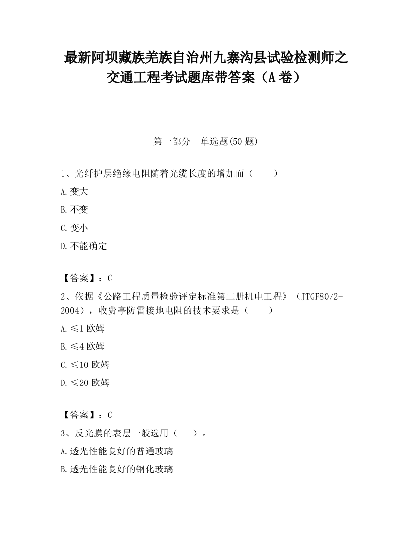 最新阿坝藏族羌族自治州九寨沟县试验检测师之交通工程考试题库带答案（A卷）