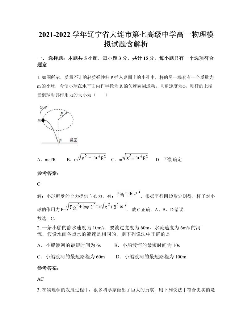 2021-2022学年辽宁省大连市第七高级中学高一物理模拟试题含解析