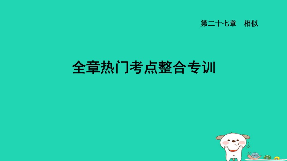 福建省2024九年级数学下册第27章相似全章热门考点整合专训课件新版新人教版