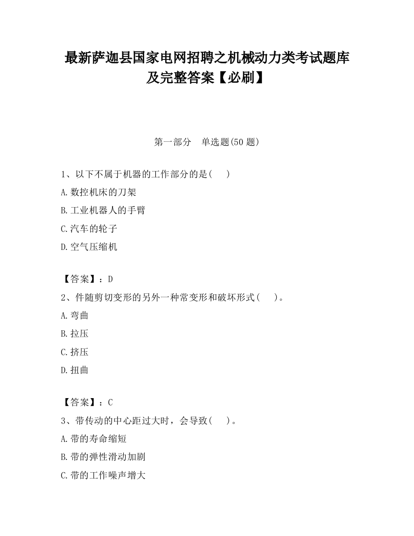 最新萨迦县国家电网招聘之机械动力类考试题库及完整答案【必刷】