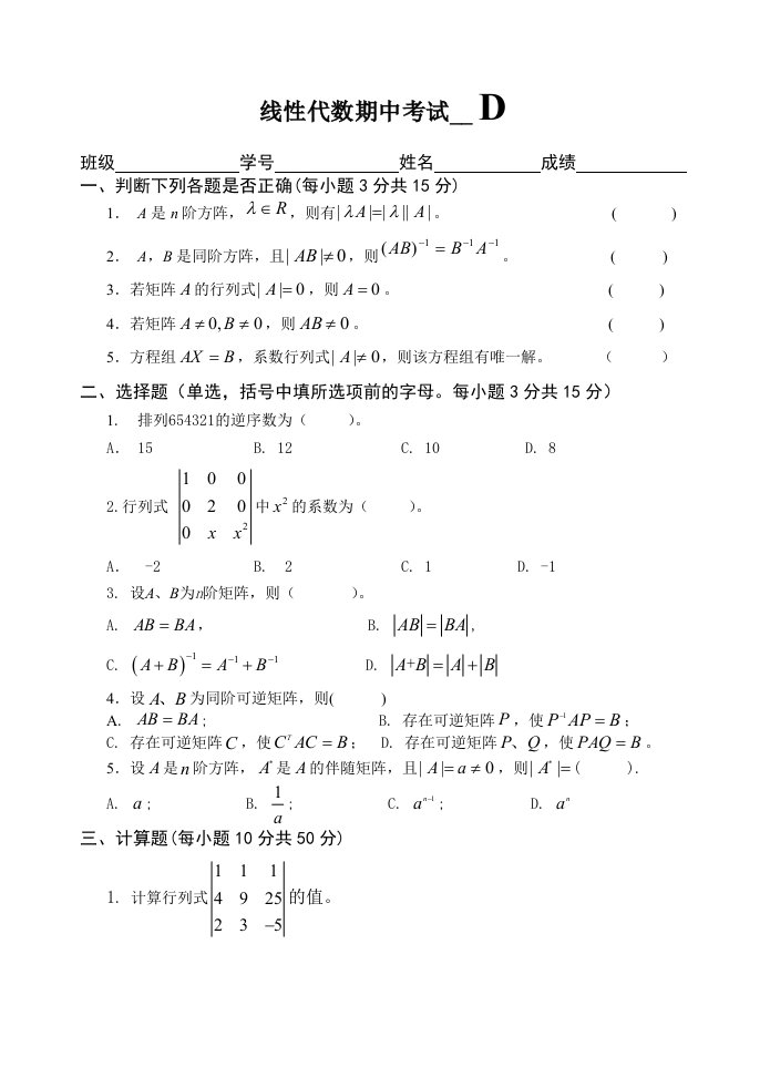 《线代期中试题》word版