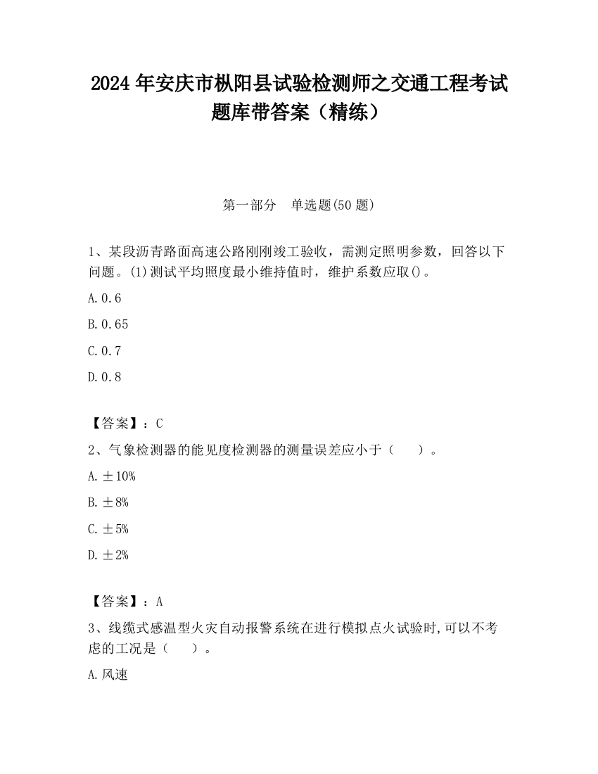 2024年安庆市枞阳县试验检测师之交通工程考试题库带答案（精练）